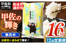 ★レビューキャンペーン対象★【先行受付】新米 令和7年産【定期便12ヶ月】『甲佐の輝き』無洗米16kg×12ヶ月（5kg×2袋、6kg×1袋）【2025年12月より配送月選択可！】／出荷日に合わせて精米 - 国産 白米 無洗米 お米 ブレンド米 複数原料米 訳あり 厳選 マイスター 生活応援 ひのひかり 森のくまさん おすすめ 定期便 熊本県 甲佐町【価格改定ZO】