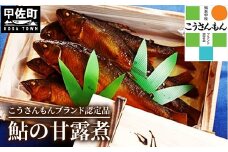 【甲佐ブランド】　鮎の甘露煮　【こうさんもん認定商品】 - 鮎 甘露煮 魚 魚介 川魚 おかず おつまみ 名産品 老舗の味 ギフト 贈り物 木箱入り 冷蔵 甲佐ブランド こうさんもん 認定商品 熊本県 甲佐町