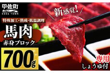 ★レビューキャンペーン対象★馬肉 赤身ブロック 700g [甘い馬刺し専用醤油付き] 加熱調理済みで安心安全！低温加熱で甘みと旨味がUP！【令和7年6月以降順次発送】- 肉 馬肉 ブロック 赤身 加熱加工 おかず おつまみ 低カロリー 高たんぱく タレ付き 小分け 冷凍 熊本県 甲佐町【価格改定XX】