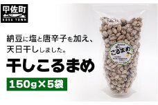 干しこるまめ - 大豆 納豆 大豆製品 天日干し 塩分補給 こるまめ おやつ お茶漬け おつまみ セット 熊本産 熊本県 甲佐町