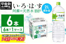 ★レビューキャンペーン対象★い・ろ・は・す(いろはす)阿蘇の天然水　2LPET×6本×1ケース - 天然水 水 飲料水 ミネラルウォーター 箱買い まとめ買い ペットボトル 飲料 ウォーター 軟水 コカ・コーラ 防災グッズ 防災 備蓄 ローリングストック ストック 熊本県 甲佐町