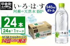 ★レビューキャンペーン対象★い・ろ・は・す（いろはす）阿蘇の天然水　540mlPET×24本×1ケース - 天然水 水 飲料水 ミネラルウォーター 箱買い まとめ買い ペットボトル 飲料 ウォーター 軟水 コカ・コーラ 防災グッズ 防災 備蓄 ローリングストック ストック 熊本県 甲佐町