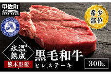★氷温Ⓡ熟成★旨味を凝縮させた黒毛和牛ヒレステーキ３００ｇ - 牛肉 牛ヒレ フィレ 赤身 熊本県産 和牛 黒毛和牛 ステーキ すてーき ヒレ ヘレ 冷凍 送料無料 人気 おすすめ【価格変更AC】