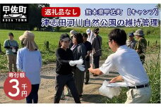 【キャンプ】津志田河川自然公園の維持管理（3千円） - 整備 維持管理 公園 自然公園 河川敷 支援 応援 寄付のみ 熊本県 甲佐町