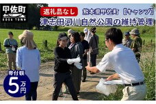 【キャンプ】津志田河川自然公園の維持管理（5万円） - 整備 維持管理 公園 自然公園 河川敷 支援 応援 寄付のみ 熊本県 甲佐町