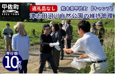 【キャンプ】津志田河川自然公園の維持管理（10万円） - 整備 維持管理 公園 自然公園 河川敷 支援 応援 寄付のみ 熊本県 甲佐町