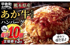 ★レビューキャンペーン対象★【毎月お届け】熊本名物のあか牛ハンバーグ150g×10個★便利な個包装★【定期便３カ月コース】【令和7年4月以降順次発送】- ハンバーグ おべんとう お弁当 おかず 個包装 小分け 人気 あか牛 牛肉 冷凍 国産 おすすめ 和牛 お取り寄せ 焼くだけ 熊本県産 熊本産 国内産 国産牛 総菜 定期便 3ヶ月 熊本県 甲佐町