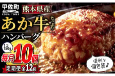 ★レビューキャンペーン対象★【毎月お届け】熊本名物のあか牛ハンバーグ150g×10個★便利な個包装★【定期便12カ月コース】【令和7年4月以降順次発送】- ハンバーグ おべんとう お弁当 おかず 個包装 小分け 人気 あか牛 牛肉 冷凍 国産 おすすめ 和牛 お取り寄せ 焼くだけ 熊本県産 熊本産 国内産 国産牛 総菜 定期便 12ヶ月 熊本県 甲佐町