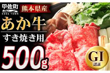 ★レビューキャンペーン対象★熊本県産GI認証_くまもとあか牛　すきやき用500g - 肉 お肉 牛肉 くまもとあか牛 あか牛 和牛 すき焼き スライス 冷凍 GI認証 国産 九州産 熊本県産 熊本県 甲佐町