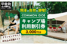 【COMMON IDOE 井戸江峡キャンプ場】ご宿泊割引券 3,000円分 - 宿泊券 割引券 チケット クーポン キャンプ キャンプ場 自然 体験 宿泊 アウトドア グランピング  カフェ 熊本県 甲佐町