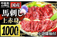 ★レビューキャンペーン対象★国産★上赤身馬刺し1000g【熊本と畜】 - 肉 お肉 馬肉 馬刺し おかず おつまみ あっさり 赤身 冷凍 ブロック 醤油付き 国産 国内産 熊本県 甲佐町