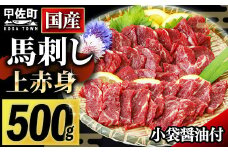 ★レビューキャンペーン対象★国産★上赤身馬刺し500g【熊本と畜】 - 肉 お肉 馬肉 馬刺し おかず おつまみ あっさり 赤身 冷凍 ブロック 醤油付き 国産 国内産 熊本県 甲佐町