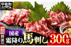 ★レビューキャンペーン対象★国内産 阿蘇肥育 霜降り 馬刺し 300g 【熊本と畜】 - 馬刺し 霜降り 口どけ 国内産 希少 ブロック おすすめ 人気 おつまみ 熊本県 甲佐町