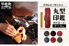 職人が彫るこだわり丸形印鑑（ケース付き）2.赤（【印伝】花柄）