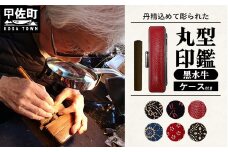 職人が彫るこだわり黒水牛丸形印鑑（ケース付き）5.黒（【印伝】花模様）