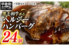 【令和7年6月配送】★配送月指定可能★黒毛和牛入りヘルシーハンバーグ120g×24個