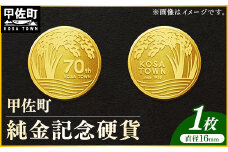 【令和7年4月以降発送】甲佐町記念硬貨 1枚-記念品 金 純金 24K 24金 ゴールド コイン 硬貨 熊本県 甲佐町