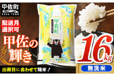 ★新米発送★【令和7年11月中旬発送】『甲佐の輝き』無洗米16kg（5kg×2袋、6kg×1袋）【配送月選択可！】／出荷日に合わせて精米 【価格改定ZO】