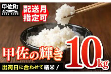 ★新米発送★【令和7年11月発送】『甲佐の輝き』精米10kg（5kg×2袋）【配送月指定可！】／出荷日に合わせて精米【価格改定ZN】