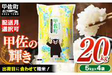 【令和8年3月発送】『甲佐の輝き』20kg（5kg袋×4袋）【配送月選択可！】／出荷日に合わせて精米 【価格改定ZM】