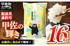 ★新米発送★【令和7年11月発送】『甲佐の輝き』精米16kg（5kg×2袋、6kg×1袋）【配送月選択可！】／出荷日に合わせて精米 【価格改定ZM】