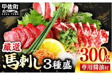 ★レビューキャンペーン対象★馬刺し３種300g【赤身・フタエゴ・サガリ 各100g】【熊本と畜】- 醤油付き 小分け 盛り合わせ セット 熊本 冷凍 馬肉 食べ比べ おつまみ 晩酌 おすすめ 甲佐町
