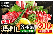 ★レビューキャンペーン対象★【定期便６回】馬刺し３種300g【赤身・フタエゴ・サガリ 各100g】【熊本と畜】- 醤油付き 小分け 盛り合わせ セット 熊本 冷凍 馬肉 食べ比べ おつまみ 晩酌 おすすめ 甲佐町