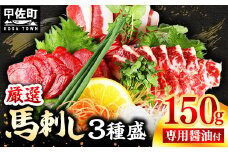 ★レビューキャンペーン対象★馬刺し３種150g【赤身・フタエゴ・サガリ 各50g】【熊本と畜】- 醤油付き 小分け 盛り合わせ セット 食べきりサイズ 熊本 冷凍 馬肉 食べ比べ おつまみ 晩酌 おすすめ 甲佐町
