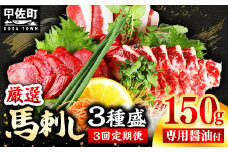 ★レビューキャンペーン対象★【定期便３回】馬刺し３種150g【赤身・フタエゴ・サガリ 各50g】【熊本と畜】- 醤油付き 小分け 盛り合わせ セット 食べきりサイズ 熊本 冷凍 馬肉 食べ比べ おつまみ 晩酌 おすすめ 甲佐町