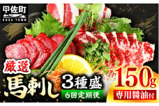★レビューキャンペーン対象★【定期便６回】馬刺し３種150g【赤身・フタエゴ・サガリ 各50g】【熊本と畜】- 醤油付き 小分け 盛り合わせ セット 食べきりサイズ 熊本 冷凍 馬肉 食べ比べ おつまみ 晩酌 おすすめ 甲佐町