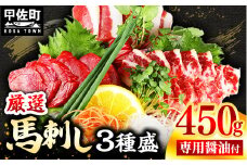 ★レビューキャンペーン対象★馬刺し３種450g【赤身・フタエゴ・サガリ 各150g】【熊本と畜】- 醤油付き 小分け 盛り合わせ セット 大容量 熊本 冷凍 馬肉 食べ比べ おつまみ 晩酌 おすすめ 甲佐町