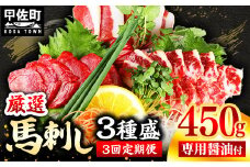 ★レビューキャンペーン対象★【定期便３回】馬刺し３種450g【赤身・フタエゴ・サガリ 各150g】【熊本と畜】- 醤油付き 小分け 盛り合わせ セット 大容量 熊本 冷凍 馬肉 食べ比べ おつまみ 晩酌 おすすめ 甲佐町