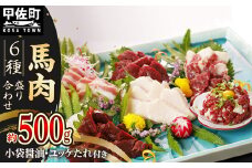 【令和7年9月配送】★月指定可能★馬肉 6種 500g【赤身・トロユッケ・フタエゴ・コーネ・サガリ・ハツ】