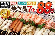 【TVで紹介されました！】【令和7年11月配送】国産の焼き鳥★縁起が良い末広がり88本★国産 焼きとりセット ＜生冷凍＞国産 丁寧仕上げの焼き鳥7種セット 88本 【価格改定XA】