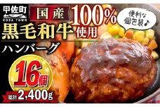 【令和7年12月配送】★便利な個包装１６個入り★『黒毛和牛100％』ハンバーグ【150ｇ×16個】【価格改定】X
