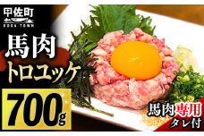 【令和7年10月配送】馬肉 トロユッケ700g （専用たれ付き）【価格改定X】