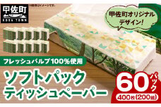 ティッシュペーパーソフトパック　４００枚（２００組）６０パック	- ソフトパック ティッシュ ペーパー 箱無し 60箱 生活用品 雑貨 日用品 必需品 紙 常備品 まとめ買い 備蓄 防災 ストック 熊本県 甲佐町