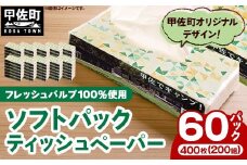 ティッシュペーパーソフトパック　４００枚（２００組）６０パック	- ソフトパック ティッシュ ペーパー 箱無し 60箱 生活用品 雑貨 日用品 必需品 紙 常備品 まとめ買い 備蓄 防災 ストック 熊本県 甲佐町