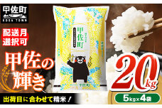 【令和7年5月発送】『甲佐の輝き』20kg（5kg袋×4袋）【配送月選択可！】／出荷日に合わせて精米 【価格改定ZL】