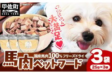 ★レビューキャンペーン対象★馬肉100％ ペットフード - フリーズドライ ペット 小分け 餌 常温 馬肉 栄養豊富 健康 ペット用 ペット用おやつ 熊本県 甲佐町