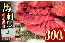 熊本肥育 馬刺し 赤身 300g 専用醤油付き 熊本県 冷凍 馬肉 馬刺 ヘルシー ばさし 馬肉【肉のみやべ】[YAC001] 