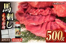 熊本肥育 馬刺し 赤身 500g 専用醤油付き 熊本県 冷凍 馬肉 馬刺 ヘルシー ばさし 馬肉【肉のみやべ】[YAC002] 