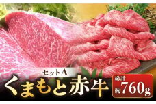 熊本県産 赤牛セット 計760g サーロイン 360g (180g×2枚) しゃぶしゃぶ用ロース 400g セット 熊本 あか牛 褐牛 あかうし 褐毛和種 肥後 冷凍 国産 和牛 牛肉【肉のみやべ】[YAC003]
