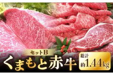 熊本県産 赤牛セット 計1.44kg サーロイン 540g (180g×3枚) 焼肉用 ロース 500g すき焼き用ロース 400g 熊本 あか牛 褐牛 あかうし 褐毛和種 肥後 冷凍 国産 和牛 牛肉【肉のみやべ】[YAC004] 