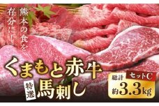 熊本県産 赤牛セット 計3.3kg サーロイン 焼肉用 ロース すき焼き用ロース 馬刺し 特選霜降り 赤身 専用醤油付き 熊本 赤牛 あか牛 褐牛 あかうし 褐毛和種 肥後 冷凍 国産 和牛 牛肉【肉のみやべ】[YAC005] 