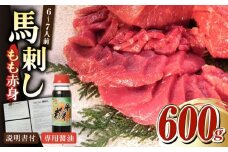 熊本肥育 馬刺し 赤身 600g 専用醤油付き 熊本県 冷凍 馬肉 馬刺 ヘルシー ばさし 馬肉 【肉のみやべ】[YAC006] 