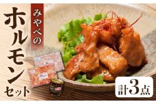 みやべのホルモン 2種 計700g (350g×2P) 専用たれ付き 焼き肉のたれ タレ 塩にんにく 食べ比べ セット 冷凍  豚ホルモン 焼肉 おかず おつまみ 小分け【肉のみやべ】[YAC007] 