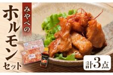みやべのホルモン 2種 計700g (350g×2P) 専用たれ付き 焼き肉のたれ タレ 塩にんにく 食べ比べ セット 冷凍  豚ホルモン 焼肉 おかず おつまみ 小分け【肉のみやべ】[YAC007] 