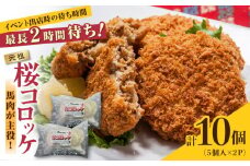 熊本肥育 桜コロッケ 馬肉 コロッケ 10個 (5個×2P) 揚げ物 冷凍コロッケ 惣菜コロッケ 冷凍 ヘルシー 疲労回復 ジビエ 惣菜 弁当 おかず 夕食【肉のみやべ】[YAC008] 