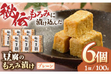  豆腐のもろみ漬け プレーン 計600g ( 100g × 6個 ) 豆腐 味噌漬け 自家製 もろみ おつまみ 珍味  熊本県産 山都町産 豆酩【株式会社 山内本店豆酩工場】[YBA001] 